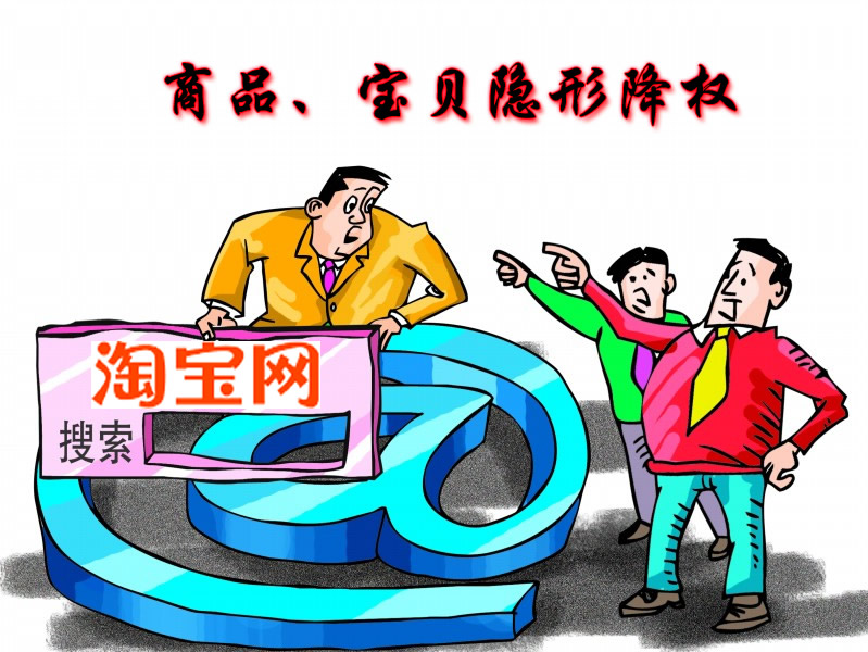 淘宝商品、宝贝隐形降权