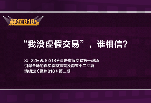 看淘宝《聚焦818》说出你们的心声！